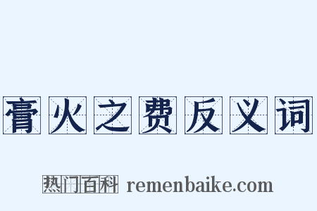 膏火之费反义词是什么意思的图片